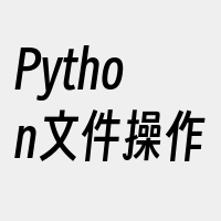Python文件操作