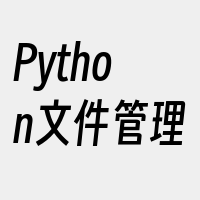 Python文件管理