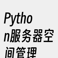 Python服务器空间管理