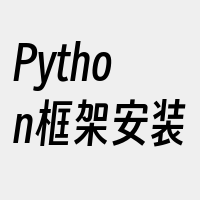 Python框架安装