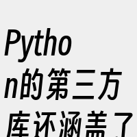 Python的第三方库还涵盖了Web开发