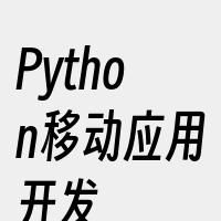 Python移动应用开发