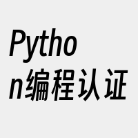 Python编程认证