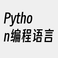 Python编程语言