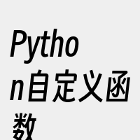 Python自定义函数