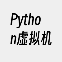 Python虚拟机