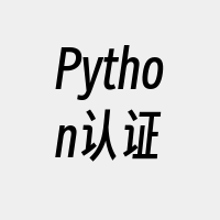 Python认证