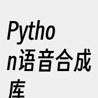 Python语音合成库