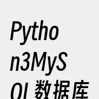Python3MySQL数据库连接