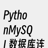 PythonMySQL数据库连接池