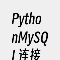 PythonMySQL连接