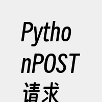 PythonPOST请求