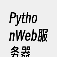 PythonWeb服务器