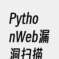 PythonWeb漏洞扫描