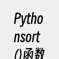 Pythonsort()函数