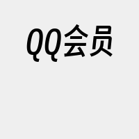 QQ会员