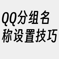 QQ分组名称设置技巧