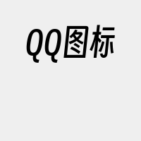 QQ图标