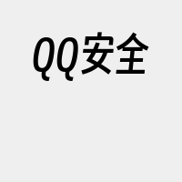 QQ安全