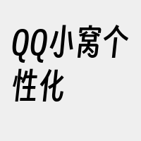 QQ小窝个性化