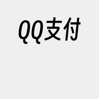QQ支付
