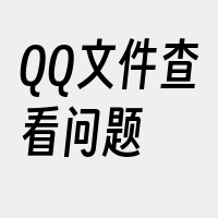 QQ文件查看问题