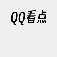 QQ看点