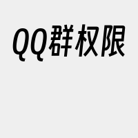 QQ群权限
