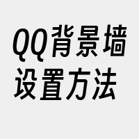 QQ背景墙设置方法