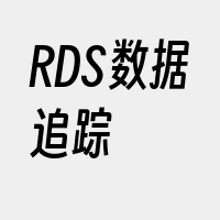 RDS数据追踪