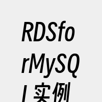 RDSforMySQL实例
