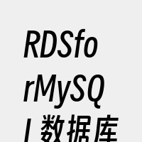 RDSforMySQL数据库