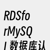 RDSforMySQL数据库认证修改