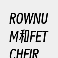 ROWNUM和FETCHFIRST子句