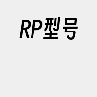 RP型号