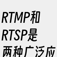 RTMP和RTSP是两种广泛应用的流媒体