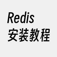 Redis安装教程