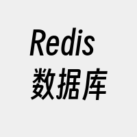 Redis数据库