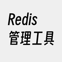 Redis管理工具