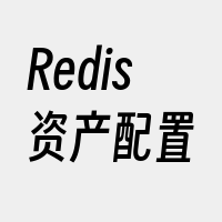 Redis资产配置
