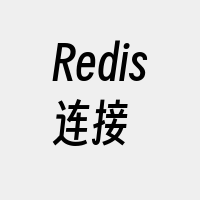 Redis连接