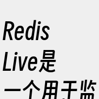 RedisLive是一个用于监控和分析R