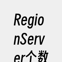 RegionServer个数