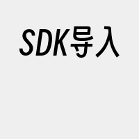 SDK导入