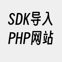 SDK导入PHP网站