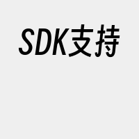 SDK支持