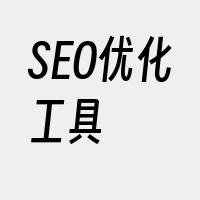 SEO优化工具