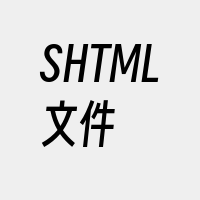 SHTML文件