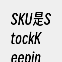 SKU是StockKeepingUnit