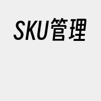 SKU管理